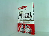 浅草キッドのお笑いアサヒ芸能人advanced 浅草キッド 直筆サイン入り