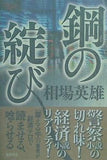 鋼の綻び 相場英雄 直筆サイン入り