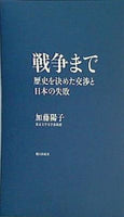 戦争まで 歴史を決めた交渉と日本の失敗