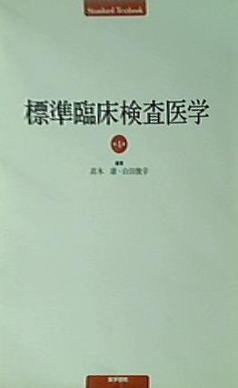 標準臨床検査医学  Standard textbook