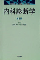 内科診断学 第3版