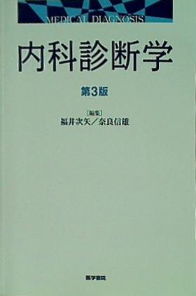 大型本 内科診断学 第3版 – AOBADO オンラインストア