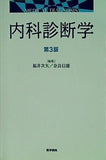 内科診断学 第3版