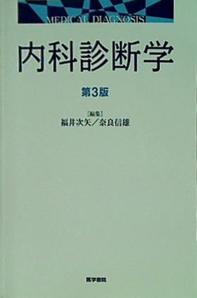 内科診断学 第3版