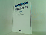 内科診断学 第3版