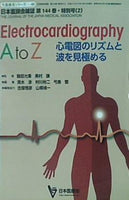 Electrocardiography A to Z: 心電図のリズムと波を見極める  日本医師会生涯教育シリーズ