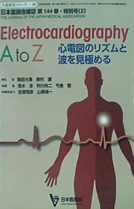 大型本 Electrocardiography A to Z: 心電図のリズムと波を見極める 