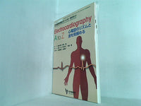 Electrocardiography A to Z: 心電図のリズムと波を見極める  日本医師会生涯教育シリーズ