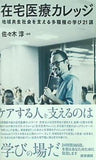 在宅医療カレッジ: 地域共生社会を支える多職種の学び21講