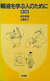輸液を学ぶ人のために