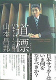 道標 日本サッカーへの提言