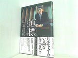 道標 日本サッカーへの提言