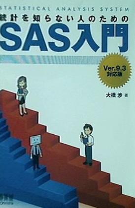 安い sas 統計 本