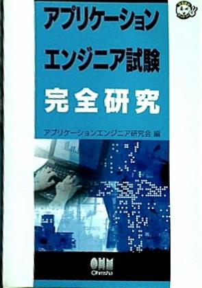 アプリケーションエンジニア試験完全研究  なるほどナットク！