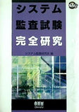 システム監査試験完全研究  なるほどナットク！