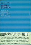 脱構築のポリティクス  叢書・アレテイア