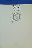 混声合唱曲集 うたよ！  若いひとたちのためのオリジナル・コ-ラス