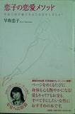 恋子の恋愛メソッド 恋愛小説が書けるような恋をしましょ！ 早坂 恋子 直筆サイン入り