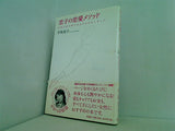 恋子の恋愛メソッド 恋愛小説が書けるような恋をしましょ！ 早坂 恋子 直筆サイン入り