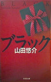 文庫  ブラック  文芸社文庫