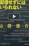 文庫  配信せずにはいられない  文芸社文庫