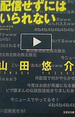 文庫  配信せずにはいられない  文芸社文庫