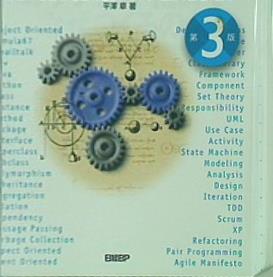 文庫・新書 オブジェクト指向でなぜつくるのか 第3版 知っておきたい