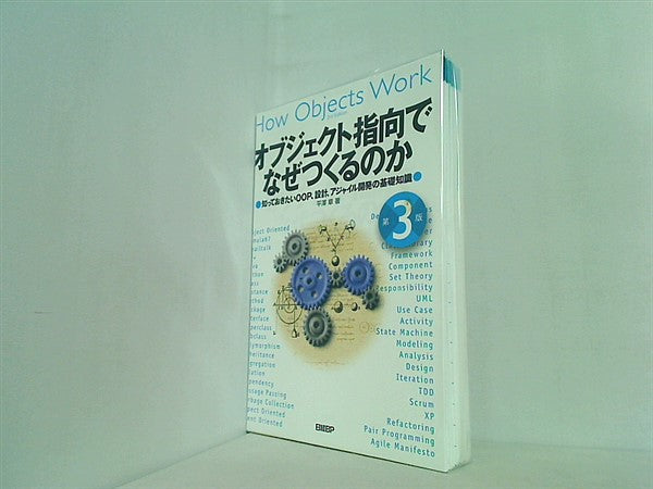 文庫・新書 オブジェクト指向でなぜつくるのか 第3版 知っておきたい