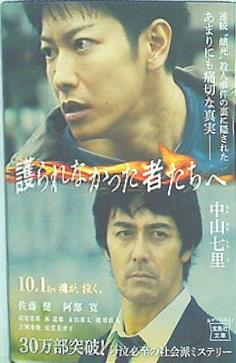 護られなかった者たちへ  宝島社文庫