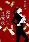 2021年・第19回「このミステリーがすごい！ 大賞」大賞受賞作 元彼の遺言状  宝島社文庫 「このミス」大賞シリーズ