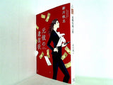 2021年・第19回「このミステリーがすごい！ 大賞」大賞受賞作 元彼の遺言状  宝島社文庫 「このミス」大賞シリーズ