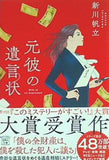 2021年・第19回「このミステリーがすごい！ 大賞」大賞受賞作 元彼の遺言状  宝島社文庫 「このミス」大賞シリーズ