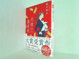 2021年・第19回「このミステリーがすごい！ 大賞」大賞受賞作 元彼の遺言状  宝島社文庫 「このミス」大賞シリーズ