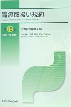 大型本 胃癌取扱い規約 第15版 – AOBADO オンラインストア