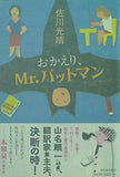 おかえり,Mr.バットマン 佐川 光晴 直筆サイン入り