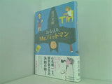 おかえり,Mr.バットマン 佐川 光晴 直筆サイン入り