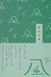風 青山 七恵 直筆サイン入り