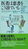 医者は患者をこう診ている: 10分間の診察で医師が考えていること