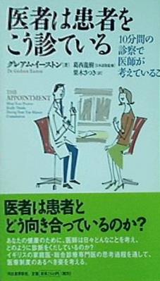 医者は患者をこう診ている: 10分間の診察で医師が考えていること