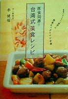 医食同源！台湾式菜食レシピ--素食レストラン「健福」の野菜たっぷりベジ中華
