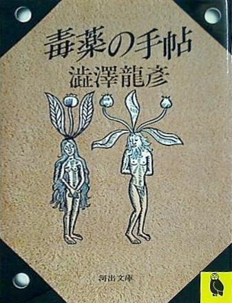 毒薬の手帖  河出文庫 し 1-6 澁澤龍彦コレクション