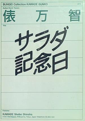 サラダ記念日  河出文庫 BUNGEI Collection