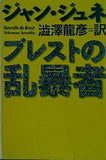 ブレストの乱暴者  河出文庫