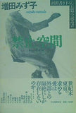 禁止空間  河出書き下ろし長篇小説叢書 増田 みず子 直筆サイン入り