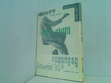 禁止空間  河出書き下ろし長篇小説叢書 増田 みず子 直筆サイン入り