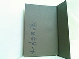 禁止空間  河出書き下ろし長篇小説叢書 増田 みず子 直筆サイン入り