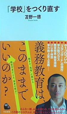 「学校」をつくり直す  河出新書