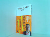 「学校」をつくり直す  河出新書