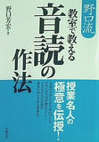 野口流 教室で教える音読の作法