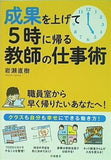 成果を上げて5時に帰る教師の仕事術